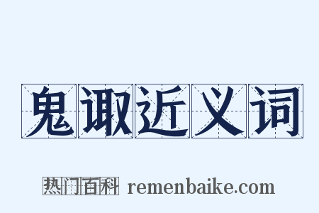鬼诹近义词是什么意思的图片